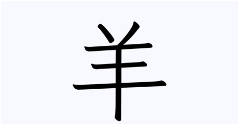 苗字 羊